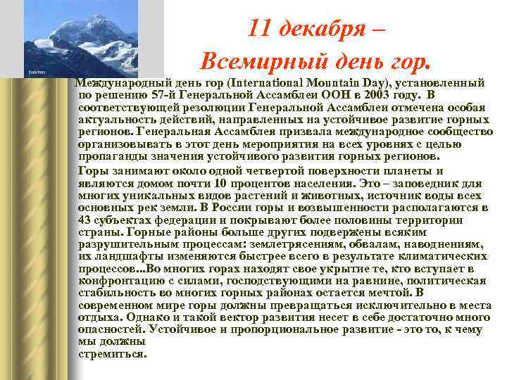 11 декабря – Всемирный день гор. Международный день гор (International Mountain Day), установленный по