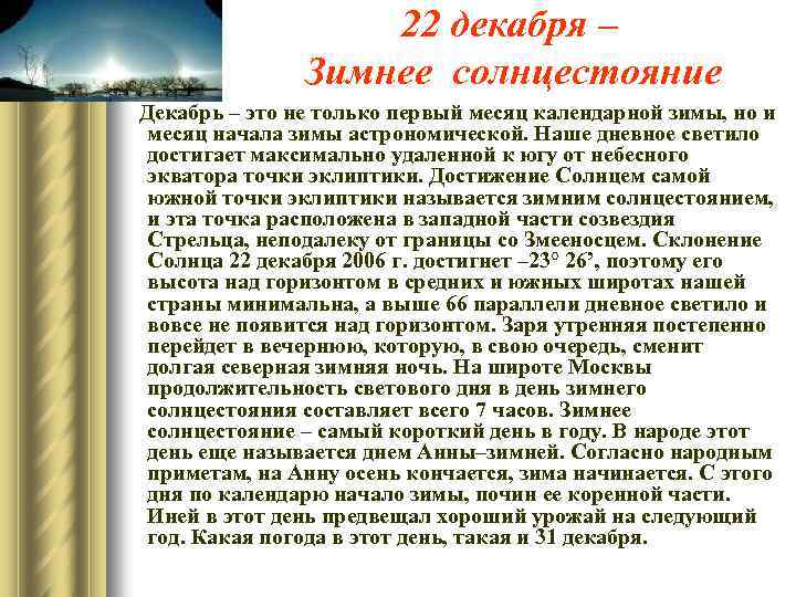 22 декабря – Зимнее солнцестояние Декабрь – это не только первый месяц календарной зимы,
