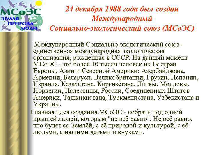 24 декабря 1988 года был создан Международный Социально-экологический союз (МСо. ЭС) Международный Социально-экологический союз