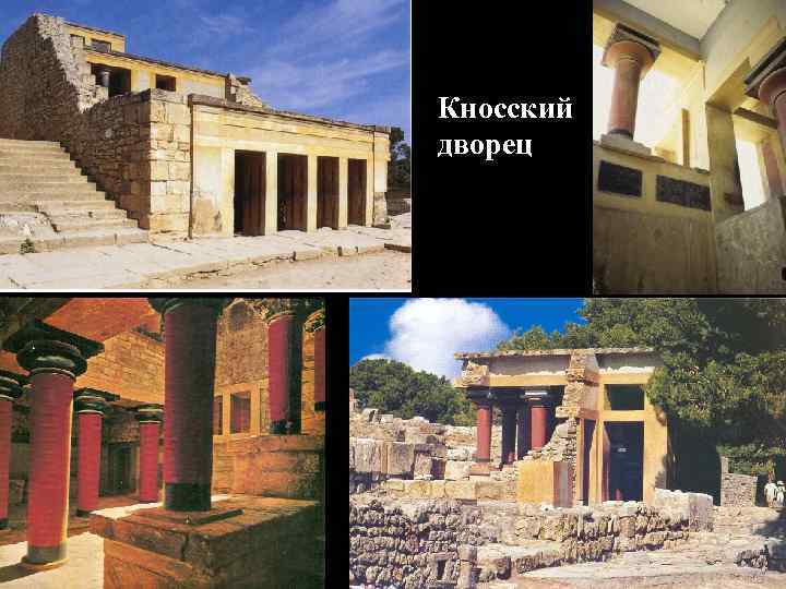 Кносский дворец 