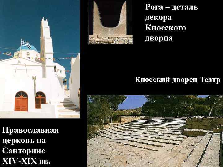 Рога – деталь декора Кносского дворца Кносский дворец Театр Православная церковь на Санторине XIV-XIX