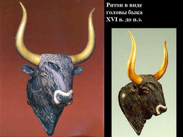 Ритон в виде головы быка XVI в. до н. э. 