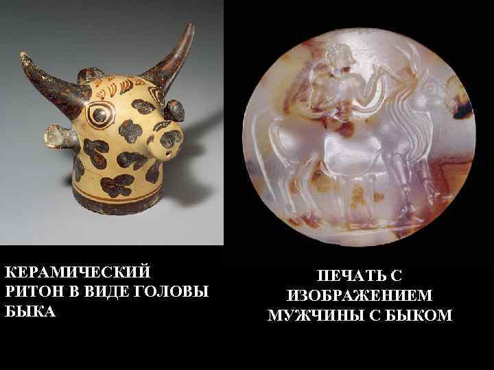 КЕРАМИЧЕСКИЙ РИТОН В ВИДЕ ГОЛОВЫ БЫКА ПЕЧАТЬ С ИЗОБРАЖЕНИЕМ МУЖЧИНЫ С БЫКОМ 