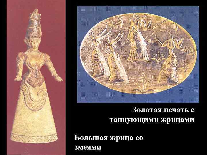 Золотая печать с танцующими жрицами Большая жрица со змеями 