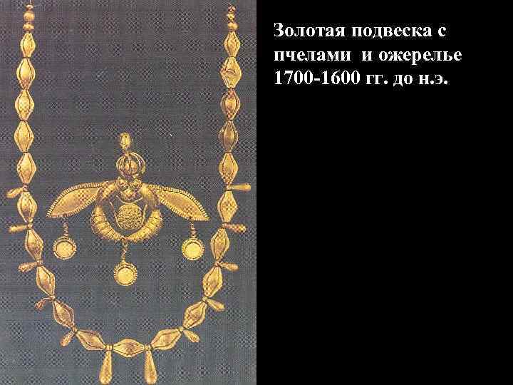 Золотая подвеска с пчелами и ожерелье 1700 -1600 гг. до н. э. 