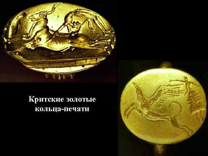 Критские золотые кольца-печати 