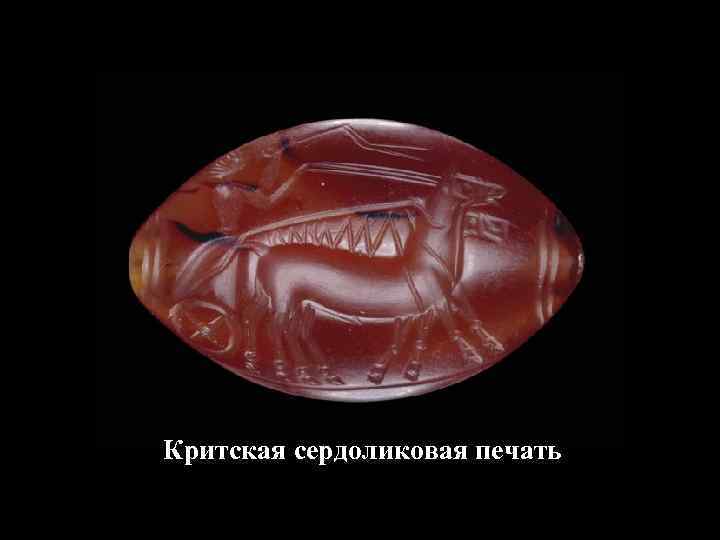 Критская сердоликовая печать 