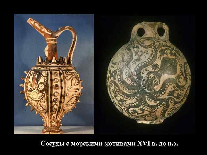 Сосуды с морскими мотивами XVI в. до н. э. 