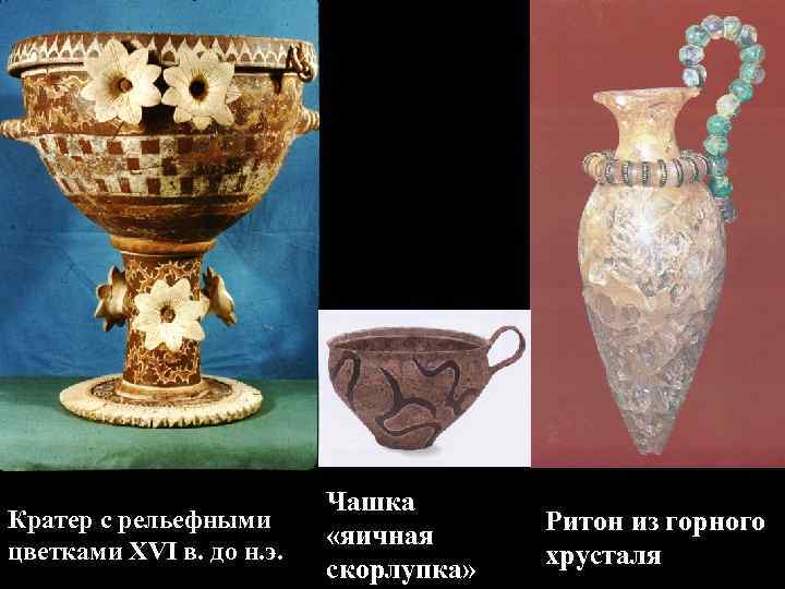Кратер с рельефными цветками XVI в. до н. э. Чашка «яичная скорлупка» Ритон из