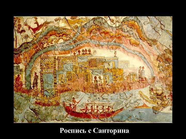Роспись с Санторина 