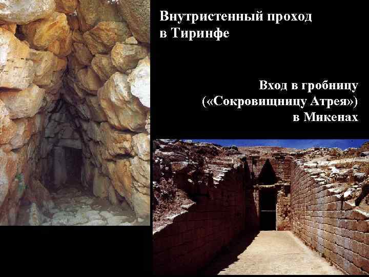 Внутристенный проход в Тиринфе Вход в гробницу ( «Сокровищницу Атрея» ) в Микенах 