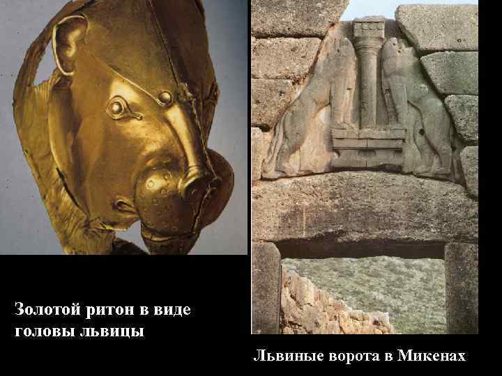 Золотой ритон в виде головы львицы Львиные ворота в Микенах 