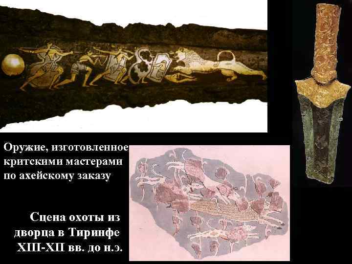 Оружие, изготовленное критскими мастерами по ахейскому заказу Сцена охоты из дворца в Тиринфе XIII-XII