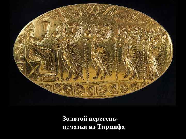 Золотой перстеньпечатка из Тиринфа 