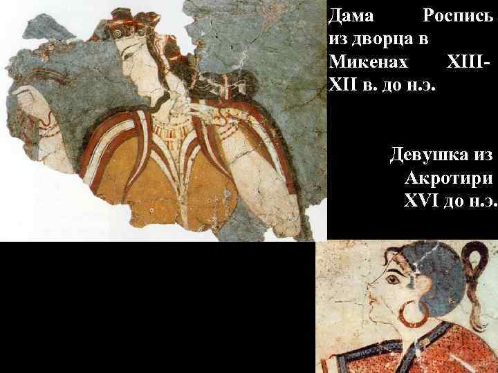 Дама Роспись из дворца в Микенах XIIIXII в. до н. э. Девушка из Акротири