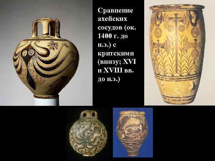 Сравнение ахейских сосудов (ок. 1400 г. до н. э. ) с критскими (внизу; XVI