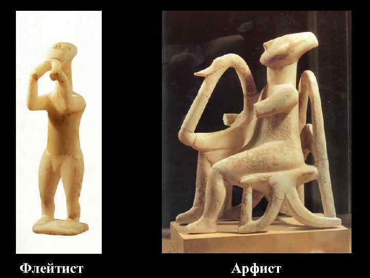 Флейтист Арфист 