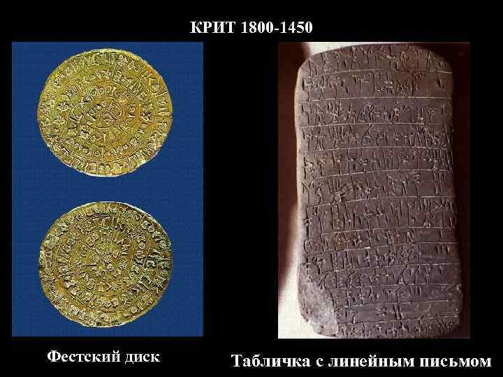 КРИТ 1800 -1450 Фестский диск Табличка с линейным письмом 