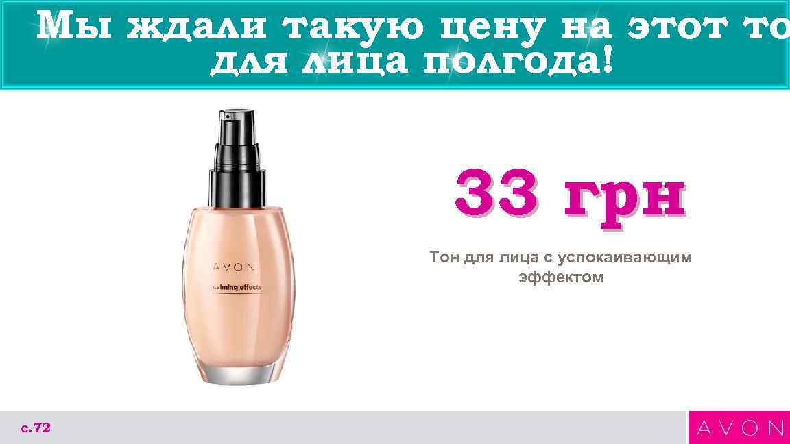 Мы ждали такую цену на этот то для лица полгода! 33 грн Тон для