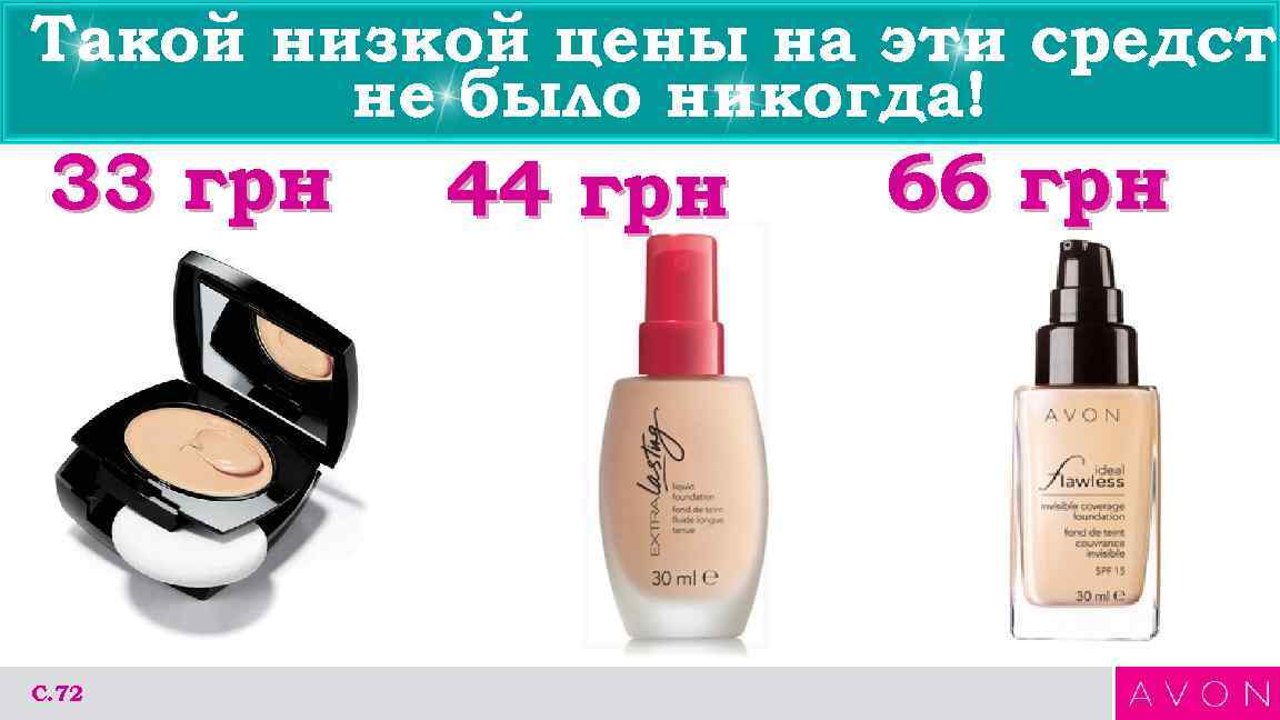 Такой низкой цены на эти средств не было никогда! 33 грн С. 72 44