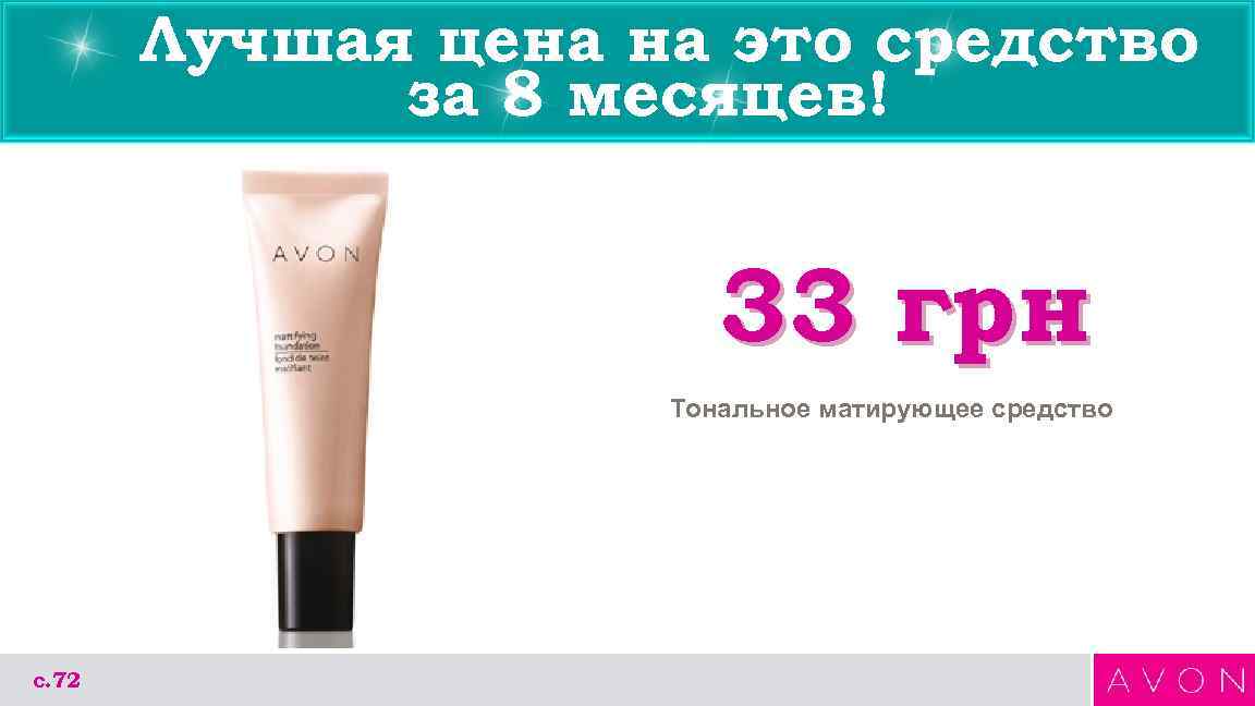 Лучшая цена на это средство за 8 месяцев! 33 грн Тональное матирующее средство с.