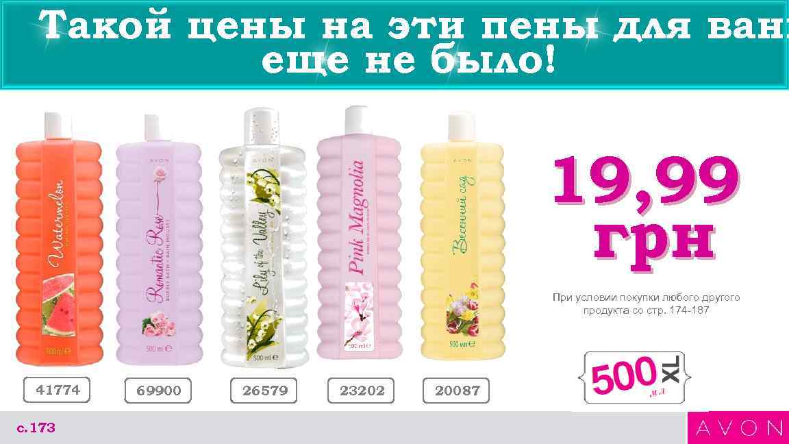 Такой цены на эти пены для ванн еще не было! 19, 99 грн При