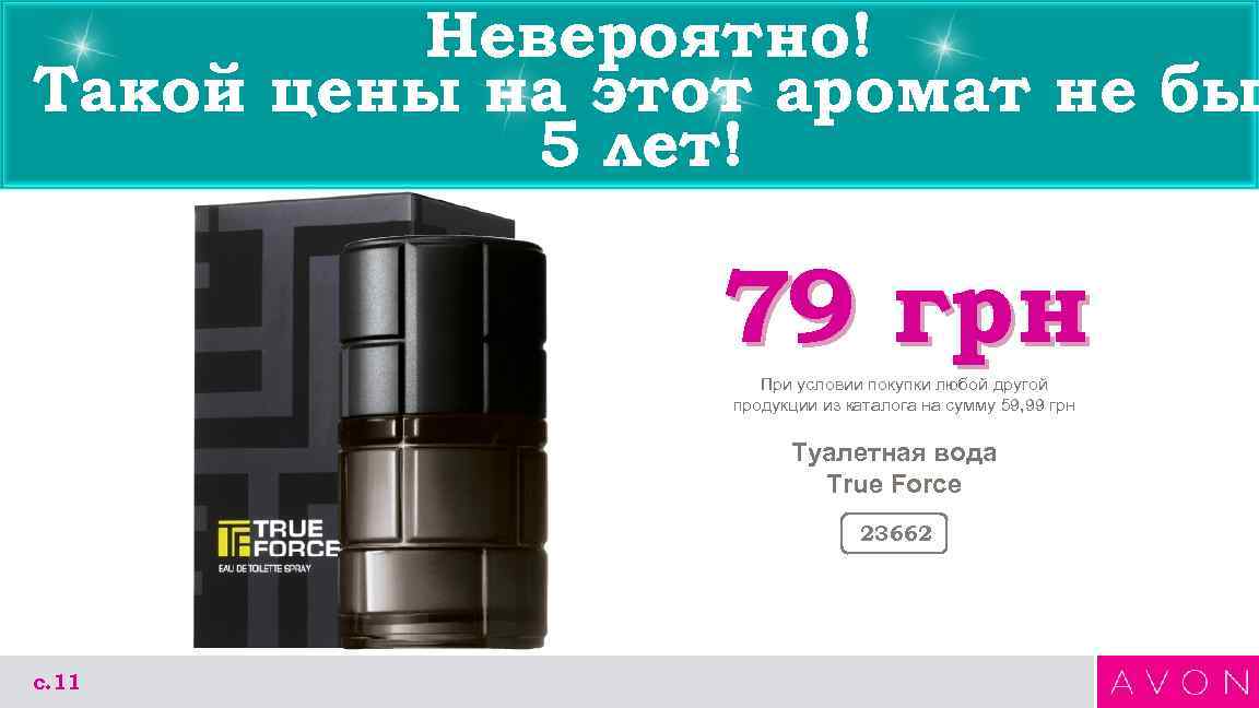 Невероятно! Такой цены на этот аромат не бы 5 лет! 79 грн При условии