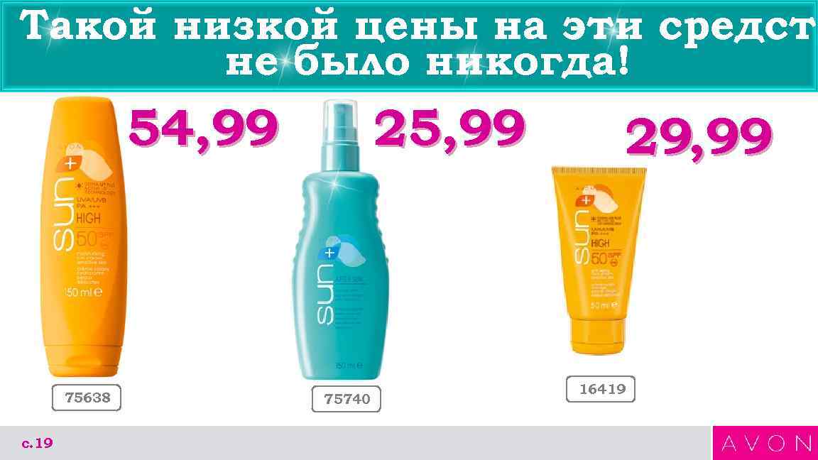 Такой низкой цены на эти средств не было никогда! 54, 99 75638 с. 19