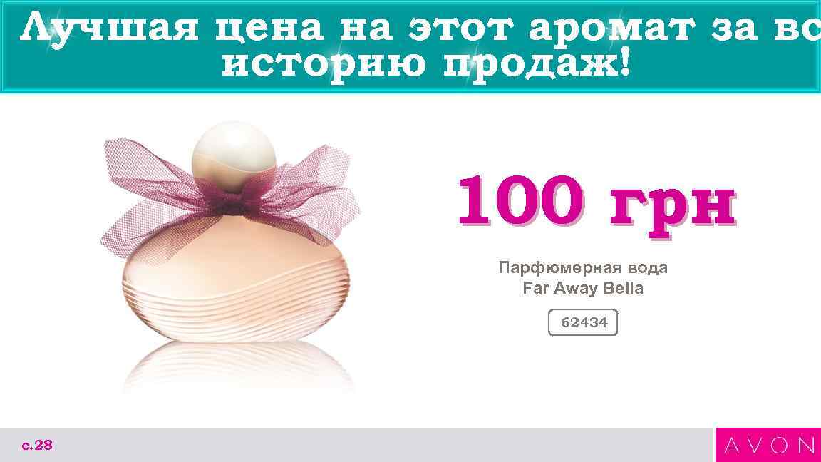 Лучшая цена на этот аромат за вс историю продаж! 100 грн Парфюмерная вода Far