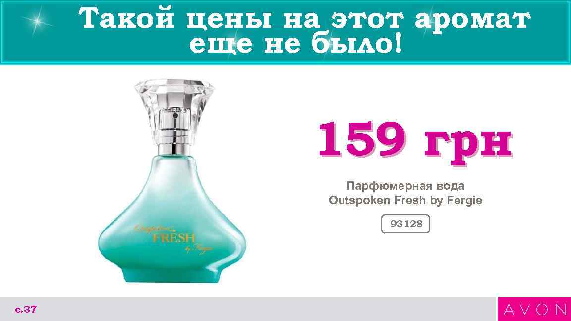 Такой цены на этот аромат еще не было! 159 грн Парфюмерная вода Outspoken Fresh