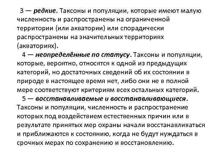  3 — редкие. Таксоны и популяции, которые имеют малую численность и распространены на