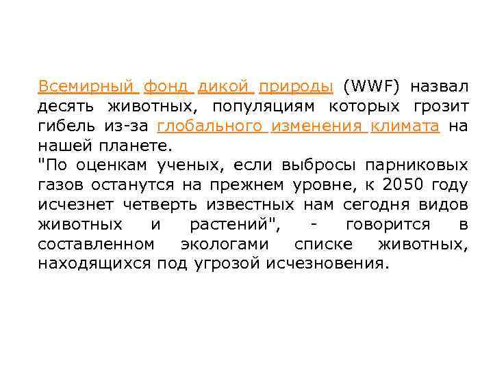 Всемирный фонд дикой природы (WWF) назвал десять животных, популяциям которых грозит гибель из-за глобального