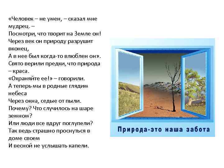  «Человек – не умен, – сказал мне мудрец. – Посмотри, что творит на