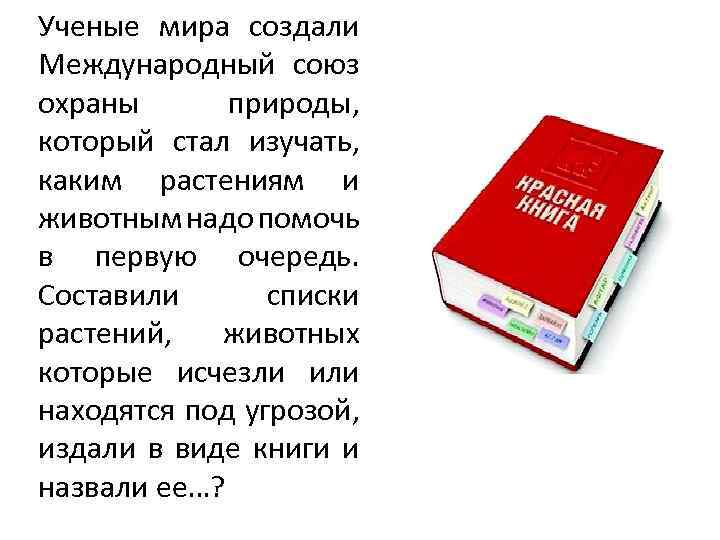 Ученые мира создали Международный союз охраны природы, который стал изучать, каким растениям и животным