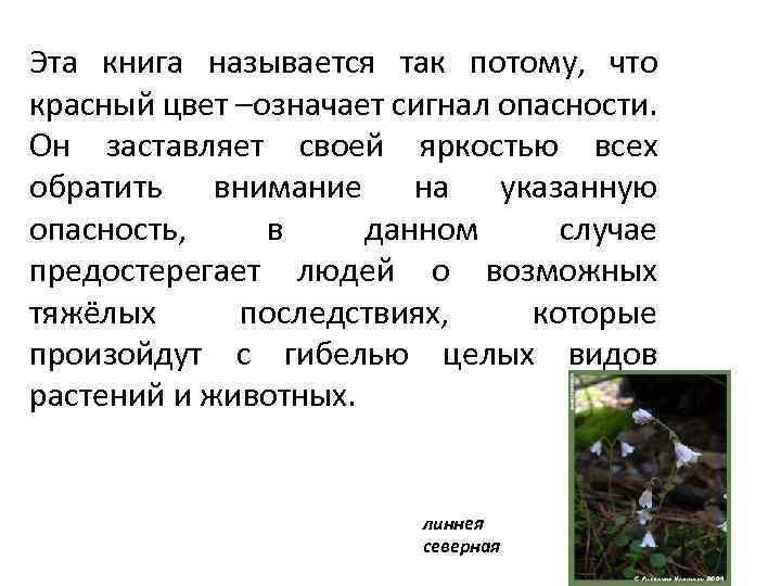 Эта книга называется так потому, что красный цвет –означает сигнал опасности. Он заставляет своей