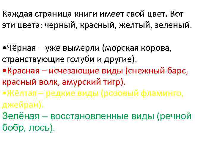 Каждая страница книги имеет свой цвет. Вот эти цвета: черный, красный, желтый, зеленый. •