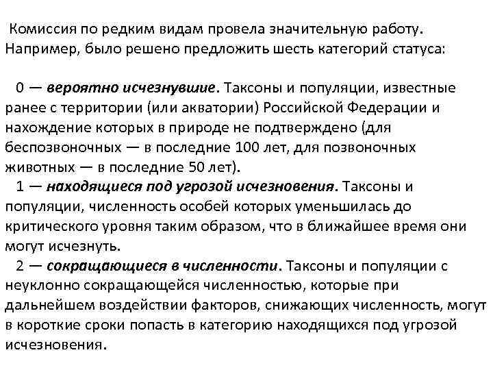  Комиссия по редким видам провела значительную работу. Например, было решено предложить шесть категорий