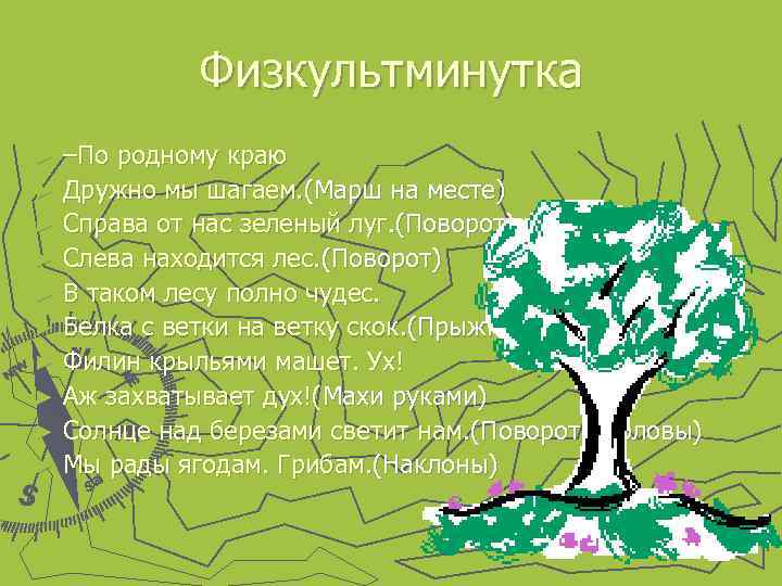 Физкультминутка –По родному краю ► Дружно мы шагаем. (Марш на месте) ► Справа от