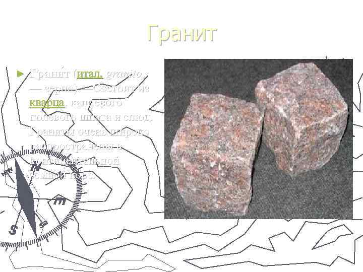 Гранит ► Грани т (итал. granito, — зерно) —Состоит из кварца, калиевого полевого шпата