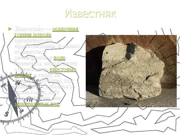 Известняк ► Известня к — осадочная горная порода органического, происхождения. В малых количествах растворяется