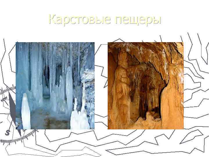 Карстовые пещеры 