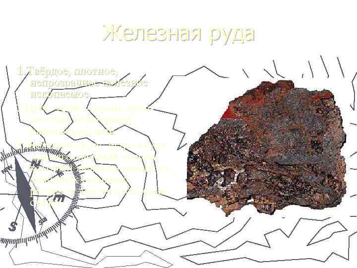 Железная руда 1. Твёрдое, плотное, непрозрачное полезное ископаемое. 2. Цвет темно-серый, ярко- желтый, пурпурный,