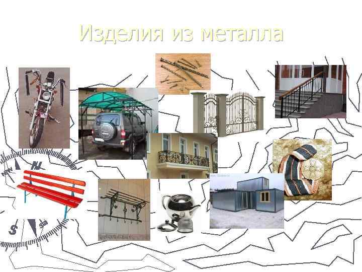 Изделия из металла 