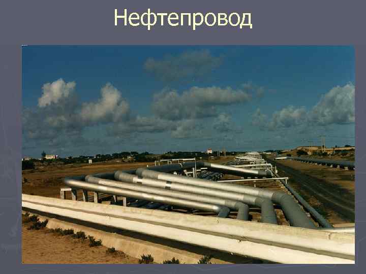 Нефтепровод 