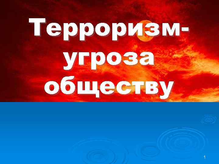 Терроризмугроза обществу 1 