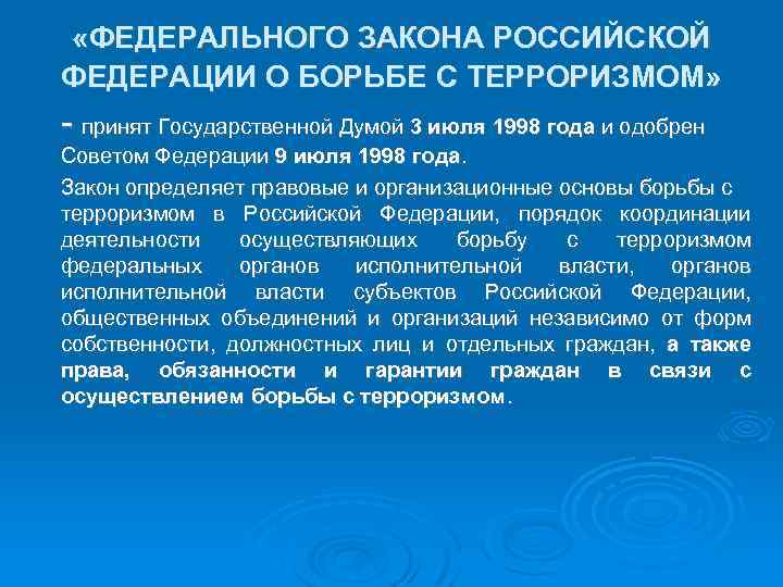  «ФЕДЕРАЛЬНОГО ЗАКОНА РОССИЙСКОЙ ФЕДЕРАЦИИ О БОРЬБЕ С ТЕРРОРИЗМОМ» - принят Государственной Думой 3
