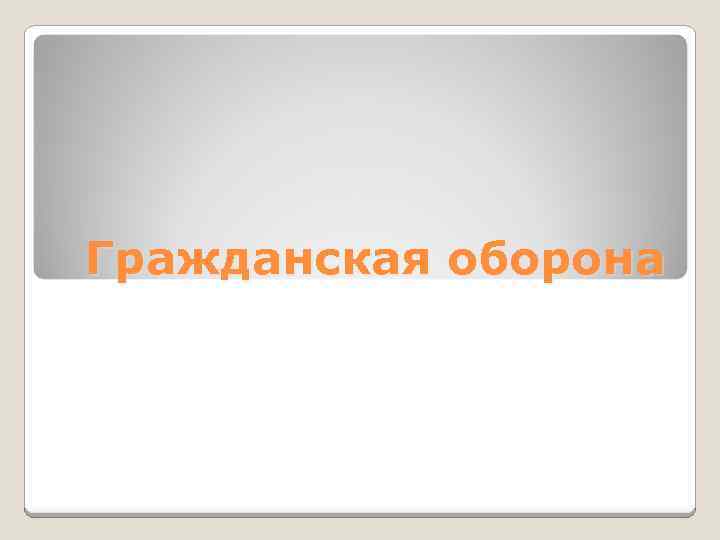 Гражданская оборона 