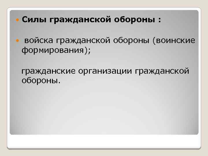  Силы гражданской обороны : войска гражданской обороны (воинские формирования); гражданские организации гражданской обороны.