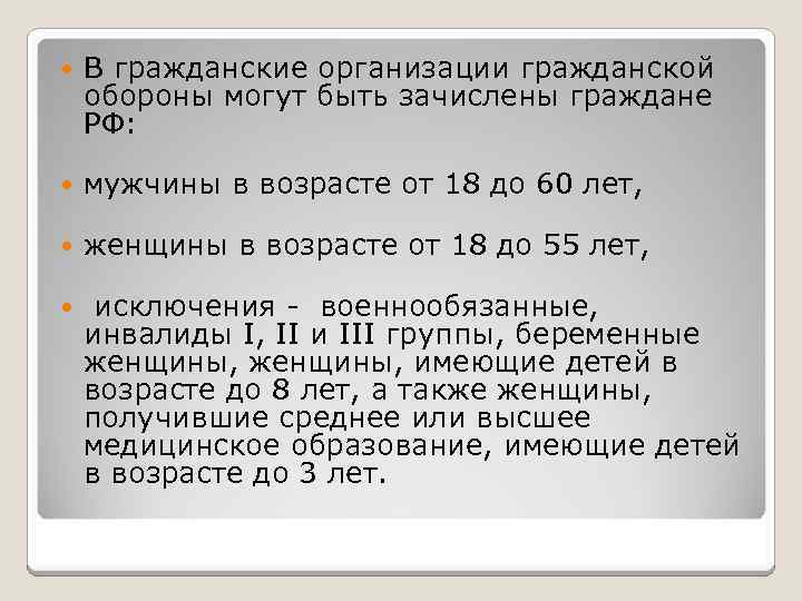  В гражданские организации гражданской обороны могут быть зачислены граждане РФ: мужчины в возрасте
