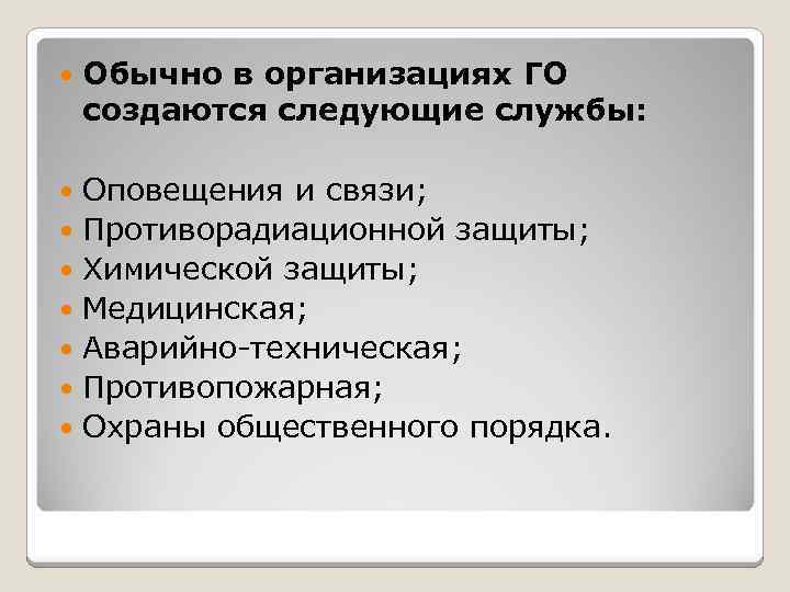  Обычно в организациях ГО создаются следующие службы: Оповещения и связи; Противорадиационной защиты; Химической
